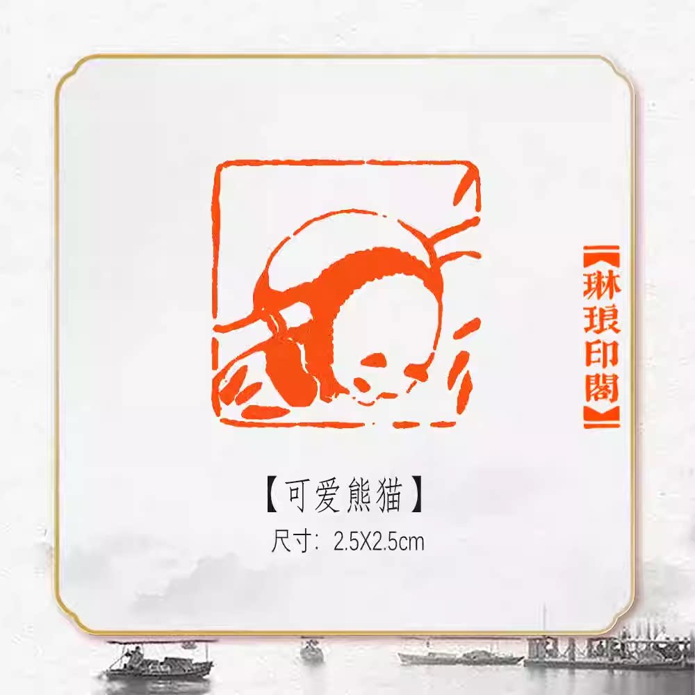 书法国画压角摆烂熊猫篆刻成品