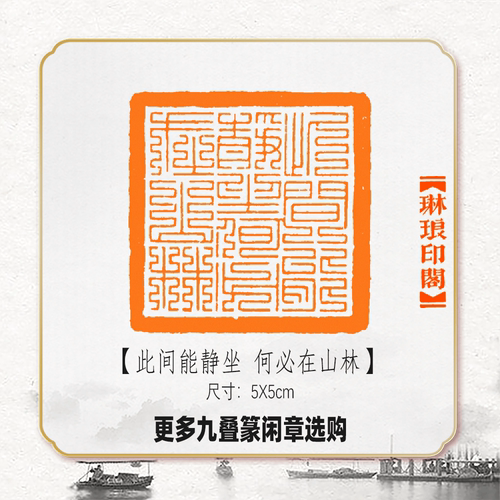 书画印章此间能静坐何必在山林