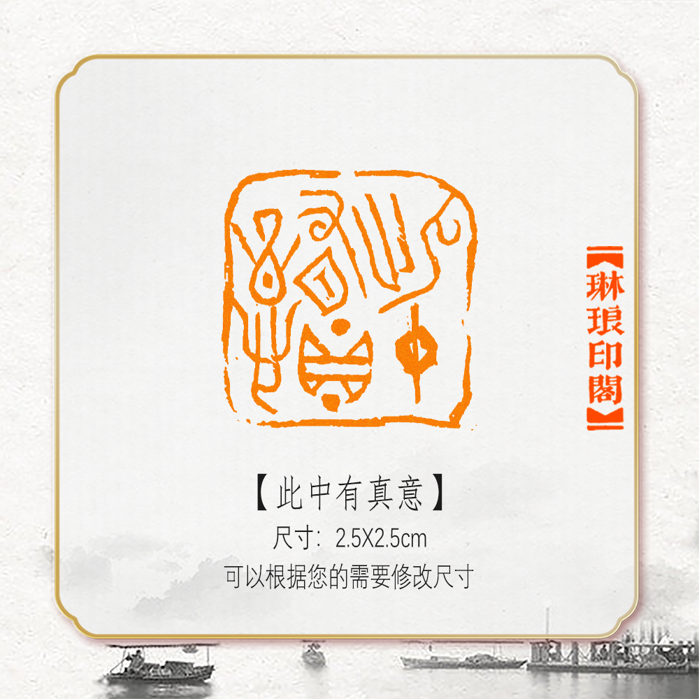 此中有真意非手工篆刻成品闲章书画书法印章引首压角章硬笔考级