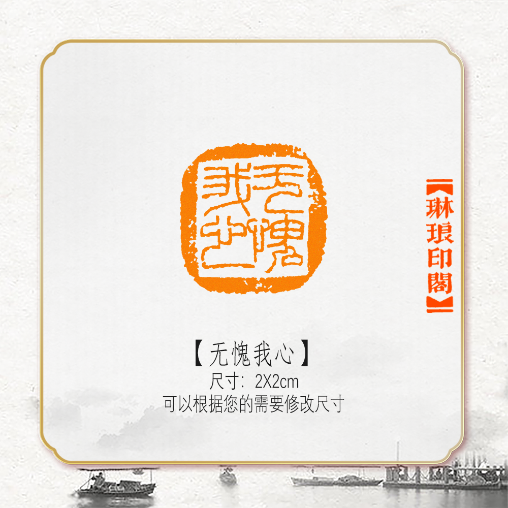 无愧我心非手工篆刻成品闲章书画书法印章引首压角章硬笔考级国展