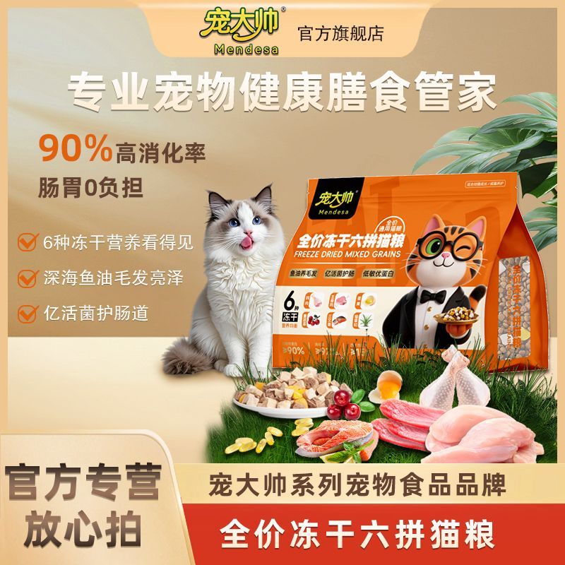 宠大帅六拼冻干全价猫可