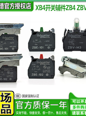 进口施耐德按钮开关BZ009辅件ZB4BZ102 ZBE101 ZBVB3 ZBVM4 1 5 6