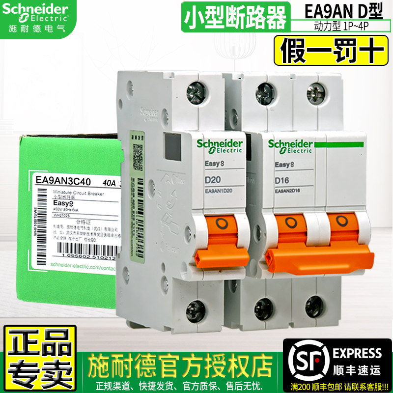 施耐德EA9动力断路器40a空气开关