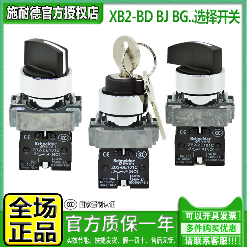 正品施耐德XB2选择按钮开关BD21C BJ25C BG33C 41 53钥匙二档三位 电子元器件市场 开关/按钮 原图主图