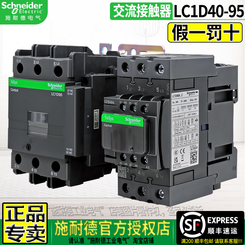 施耐德授权店铺接触器LC1D40-95A