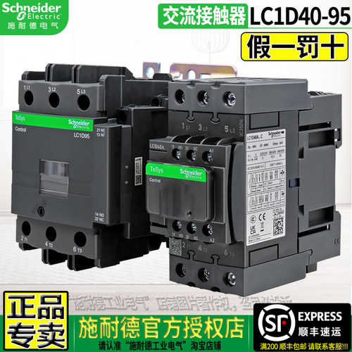 施耐德授权店铺接触器LC1D40-95A