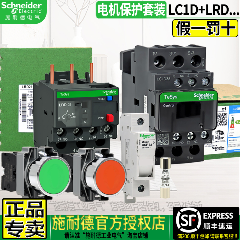 施耐德授权LC1D+LRD电机起动套装