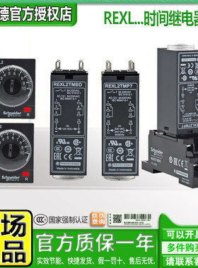 正品进口施耐德时间继电器REXL2TMBD TMP7 TMJD 230V DC24V电子式
