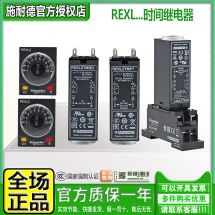 正品进口施耐德时间继电器REXL2TMBD TMP7 TMJD 230V DC24V电子式
