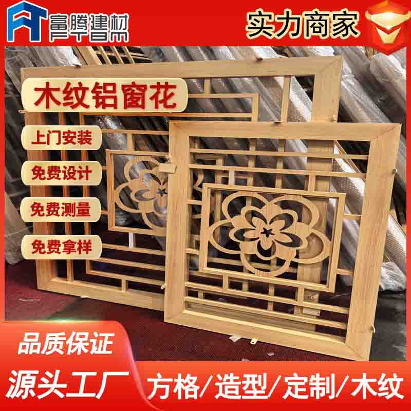 铝合金防盗网窗花格栅型材厂家仿古复古街道改造木纹铝屏风铝花格