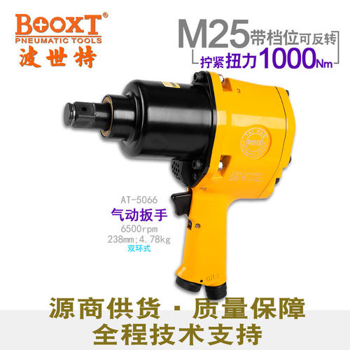 台湾BOOXT直供 AT-5066工业级气动扳手中风炮强力3/4寸重型 耐用