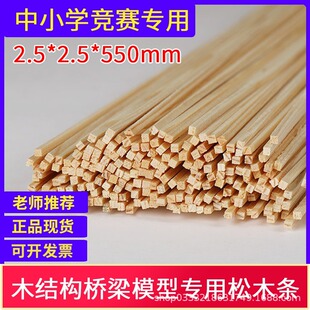 木结构桥梁模型承重竞赛专用2.5*2.5*550mm 松木条建筑模型学校用