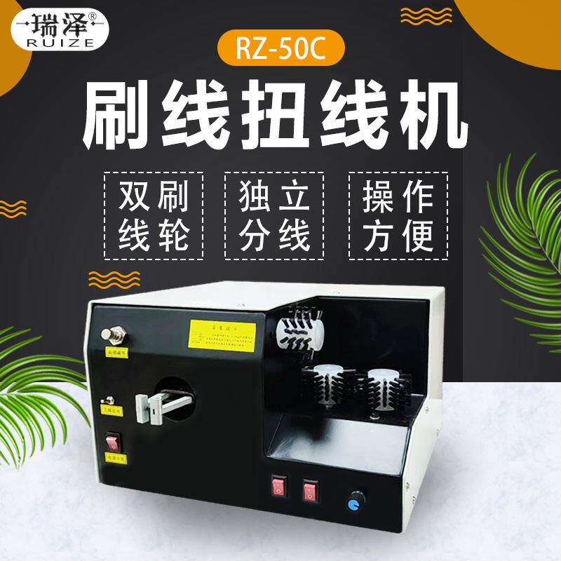 瑞泽刷线妞线机小型设备扭线机刷编织线屏蔽线捻线机拧线机搓线机