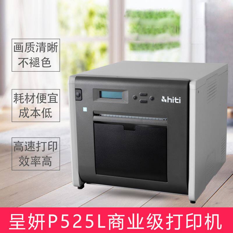 hiti呈妍p525l热升华照片打印机 无线证件照打印机彩色相片打印机