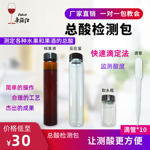 帝伯仕葡萄酒果酒测酸总酸度检测剂酸碱滴定检测ph值酿酒设备工具