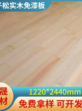 17mm俄罗斯樟子松实木免漆板家具集成材UV板松木板厂家环保家装