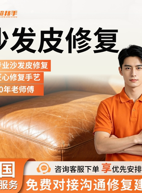 沙发修复修补皮上门狗猫抓皮革掉皮崩线真皮沙发专业保养同城服务