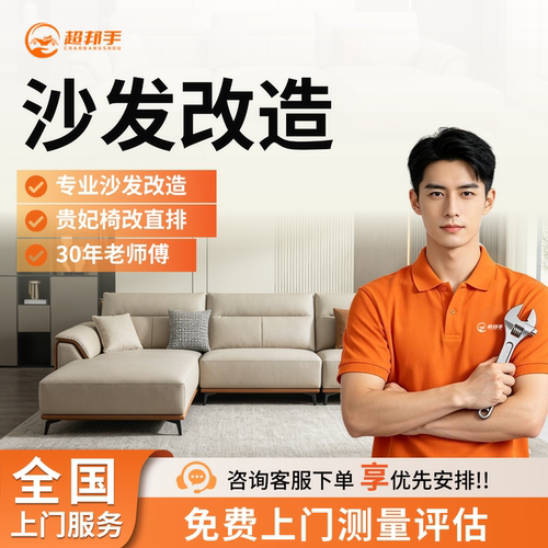 同城旧沙发翻新改造改色沙发过长改短拆安装专业服务贵妃位改直排