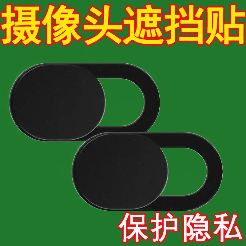 手机笔记本摄像头遮挡贴