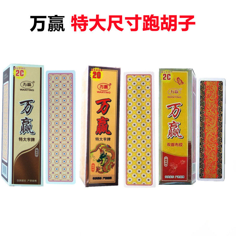 万赢特大尺寸字牌1001湖南跑胡子塑料布纹牌磨砂加大加厚大贰长牌