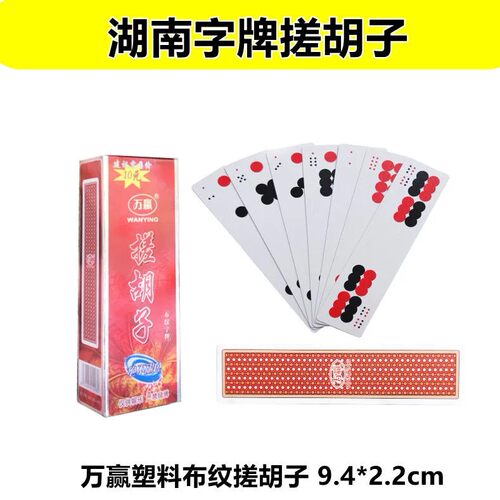 湖南搓胡子常德字牌万赢塑料布纹红与黑长牌可水洗撮胡子 - 封面