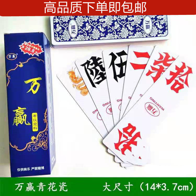 湖南字牌跑胡子万赢968青花瓷高档塑料磨砂可水洗大号尺寸二七十