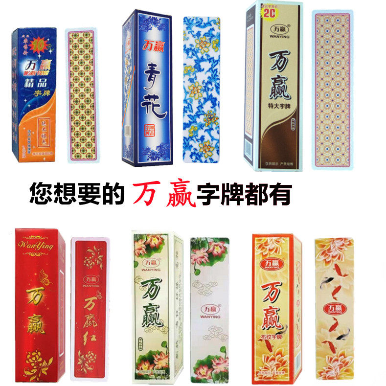 万赢字牌跑胡子 湖南字牌 二七十 塑料布纹磨砂 特大尺寸 十副装