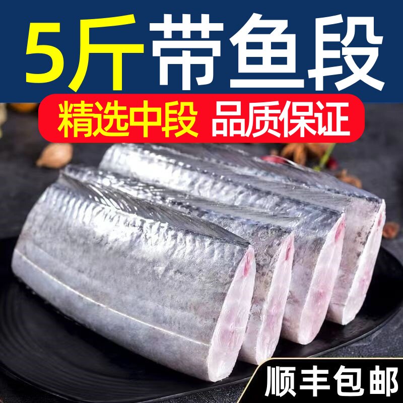带鱼段新鲜冷冻东海大刀鱼中段图片