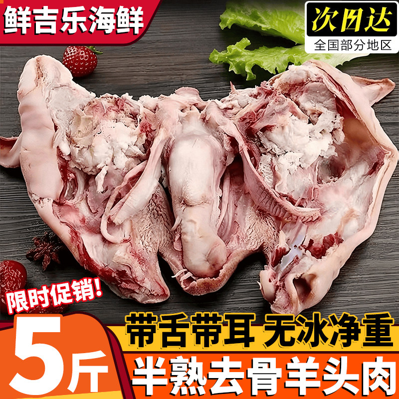 带舌头去骨黑花山羊头肉批发
