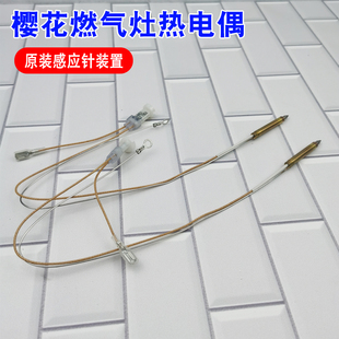 适用樱花燃气灶热电偶天然气配件熄火保护装置双孔插接式感应针铜