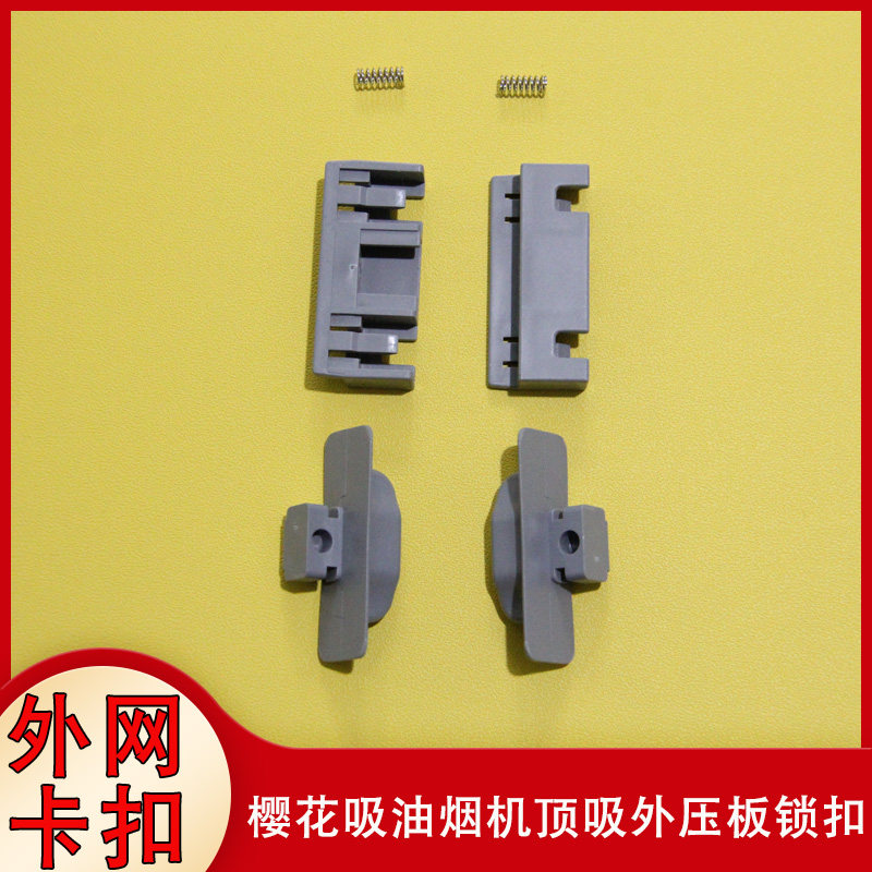 适用樱花油烟机外压板卡扣顶吸固定锁扣方形过滤网油烟机配件大全