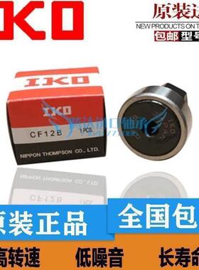【假一赔十】IKO进口凸轮轴承 CF24BUU 螺栓滚轮滚针轴承正品