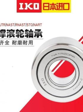 IKO轴承 NATR NART 25 30 35 40 R 45 50 UUR 进口滚轮滚针