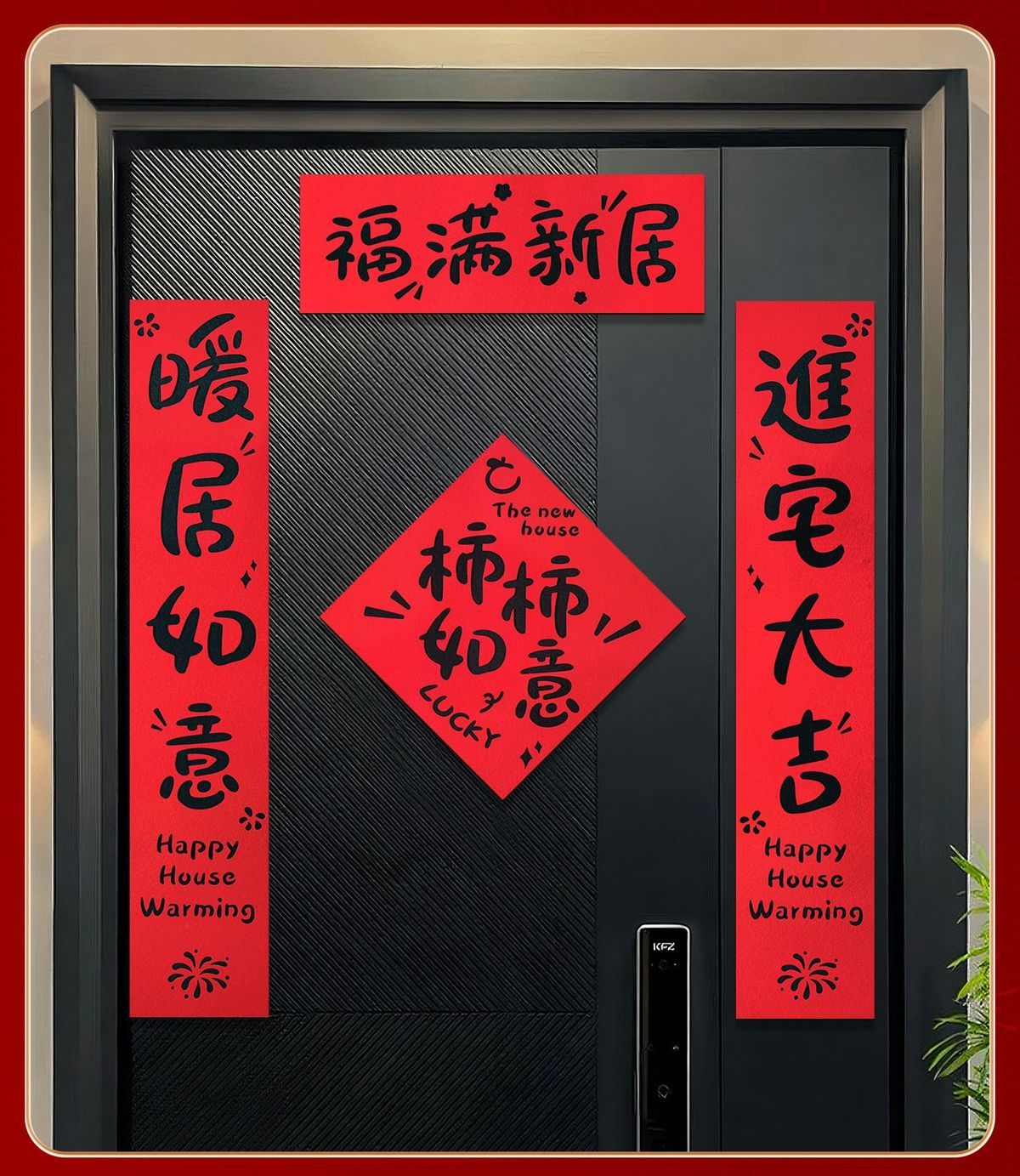 乔迁磁吸对联新房家用入户门装饰用品新年搬家加厚毛毡布福字门贴图片