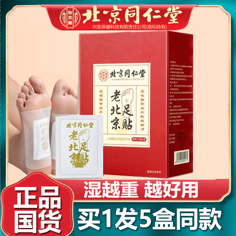 北京同仁老北京足贴买3送2盒