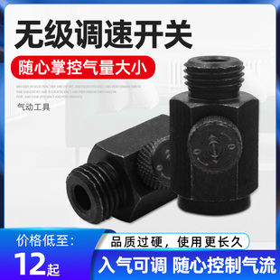 气动工具配件无极调速开关接头入气可调气枪入气调节口风批风炮用