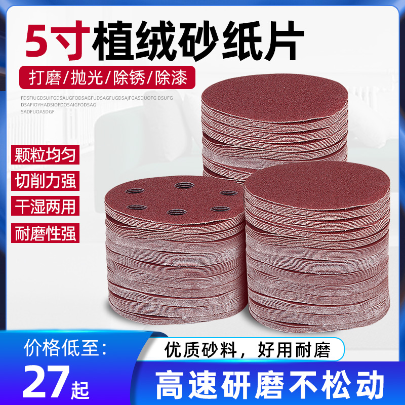 5寸砂纸片125mm气动打磨机植绒砂皮自贴拉绒圆盘木工打磨抛光沙纸