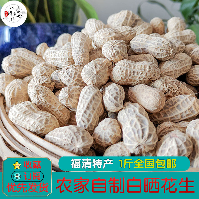 平谭高山白晒花生原味农家自制