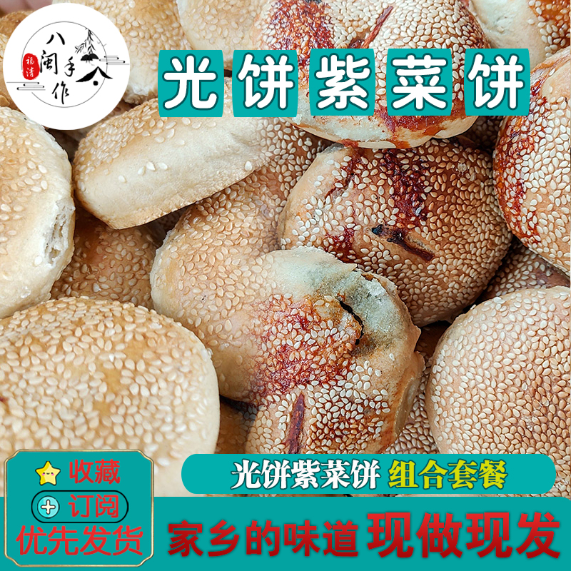 光饼福建福清东张光饼紫菜饼组合套餐传统炭烤纯手工食品真空包装
