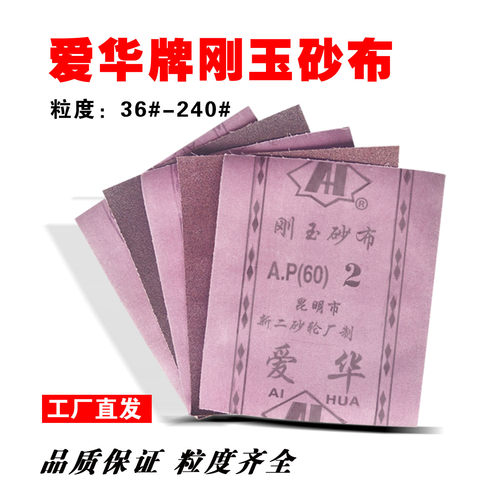 爱华牌刚玉砂布手撕爱华砂布