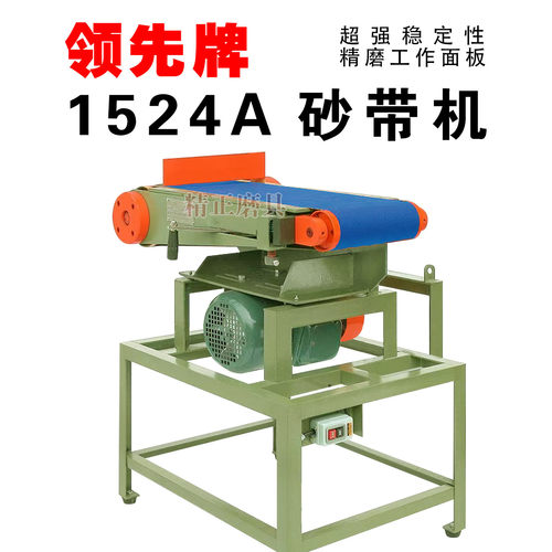 领先牌1524可侧翻砂带机
