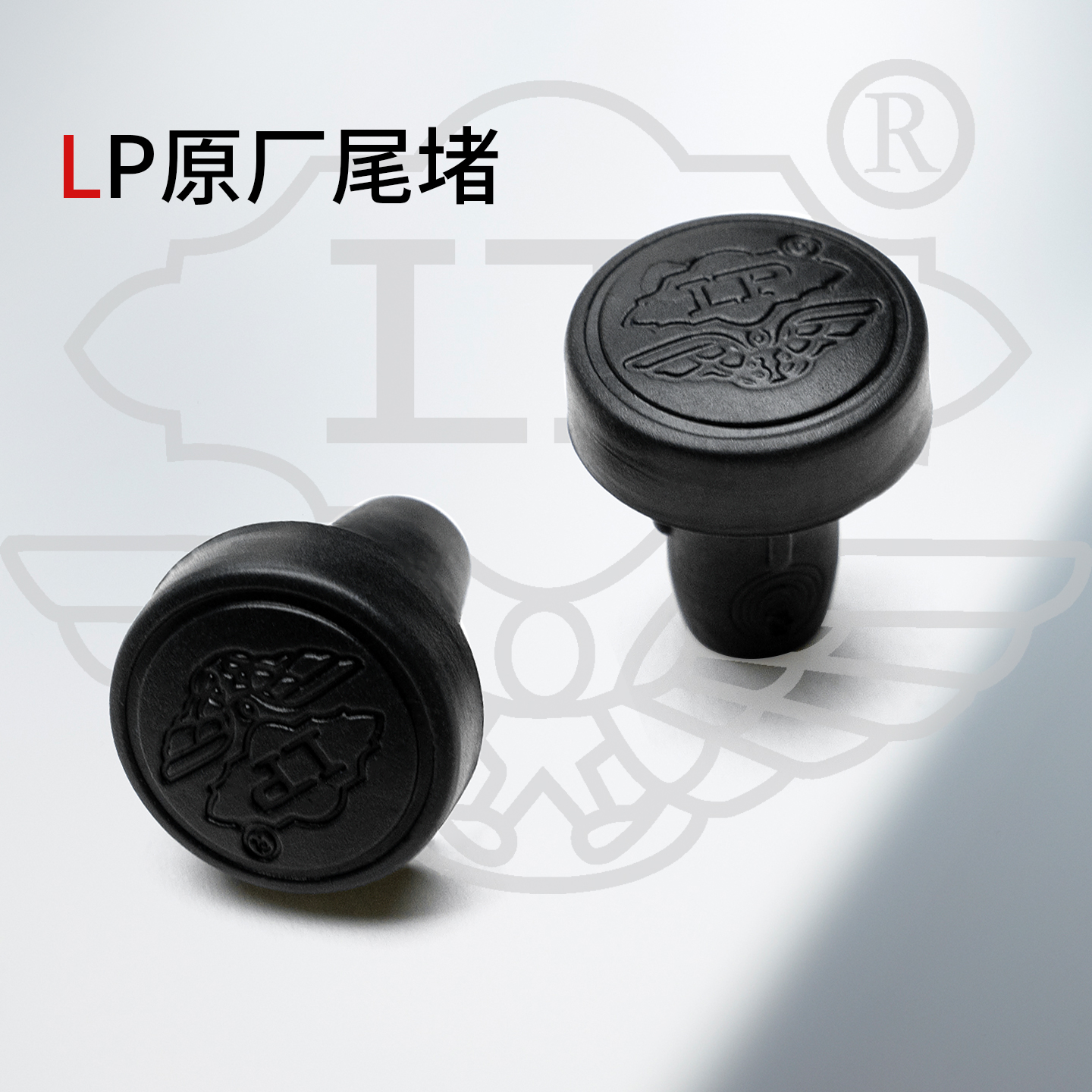 LP球杆尾堵原厂专用正品
