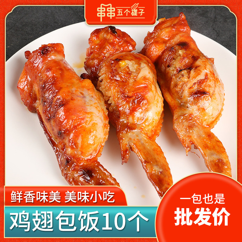 鸡翅包饭半成品商用 烧烤食材糯米鸡中翅油炸小吃奥尔良翅包饭