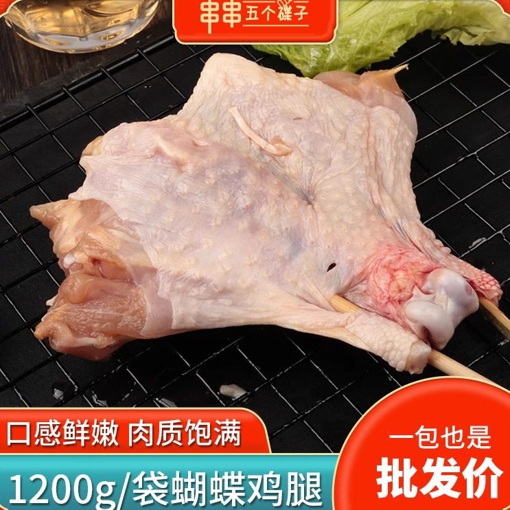 原味蝴蝶鸡腿串琵琶腿腌制大鸡腿油炸烤串商用烧烤食材10个1.2KG