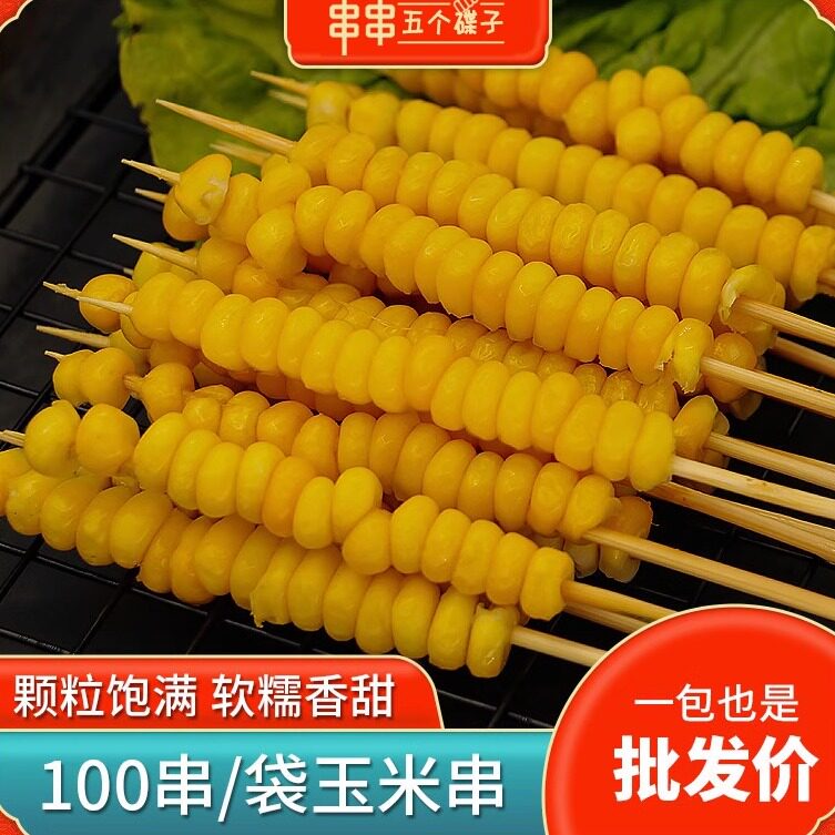 玉米粒小串手把串甜糯玉米串烧烤铁板食材家庭小吃商用冷冻半成品