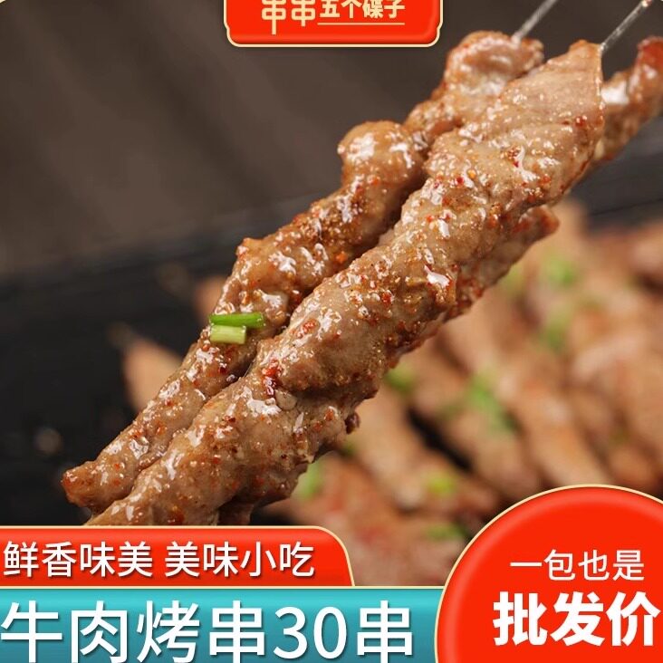 钢签牛肉串30串 烧烤牛肉串烧烤食材半成品冷冻新鲜烤串商用食材