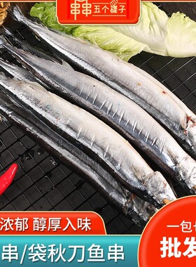 秋刀鱼80g10条烤串烧烤半成品串串鲜活冷冻海鲜食材水产商用