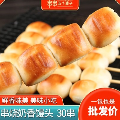 奶香馒头串商用30串烧烤食材