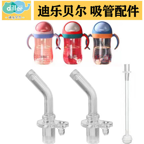 迪乐贝尔/Diller吸管吸嘴替换头