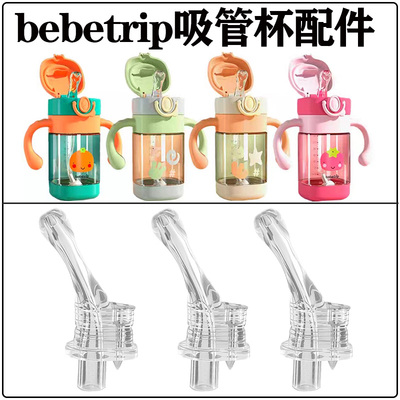 bebetrip儿童水杯吸管头吸嘴配件